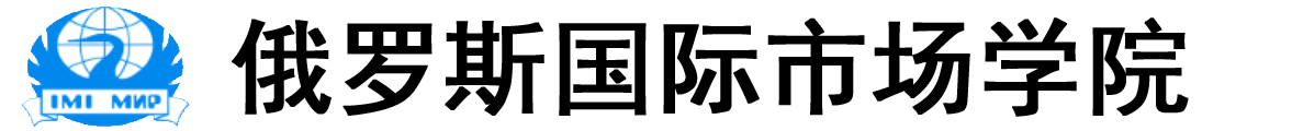 俄罗斯国际市场学院logo